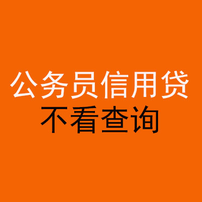 渭滨公务员信用贷款