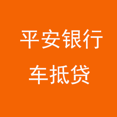 渭滨平安银行车抵贷