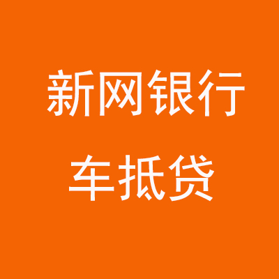 渭滨新网银行车抵贷