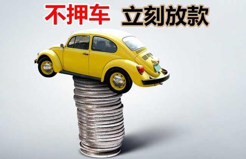 渭滨押证不押车贷款看征信吗？押证不押车贷款公司哪家更便宜？